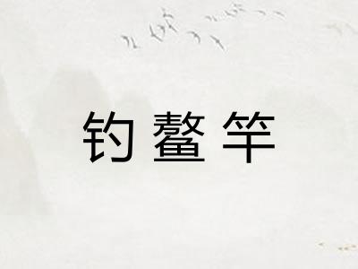 钓鳌竿