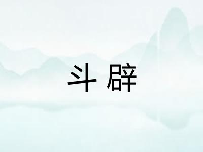 斗辟