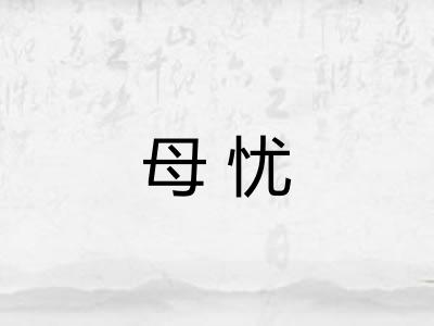 母忧