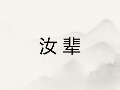 汝辈