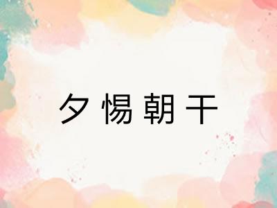夕惕朝干