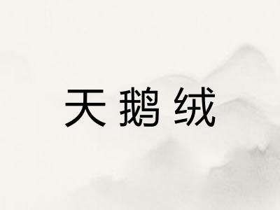 天鹅绒