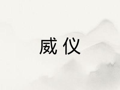 威仪