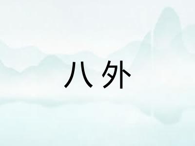 八外