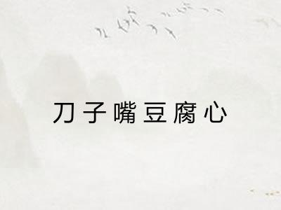 刀子嘴豆腐心