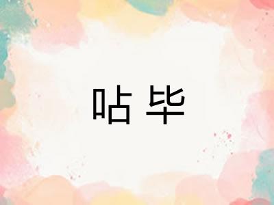 呫毕