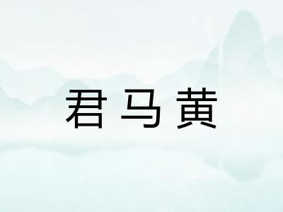 君马黄