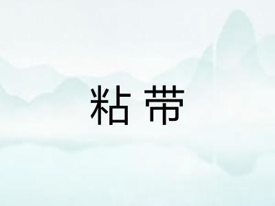 粘带