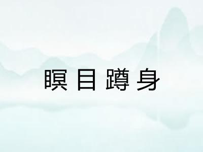 瞑目蹲身
