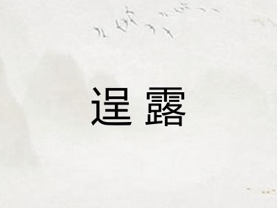 逞露