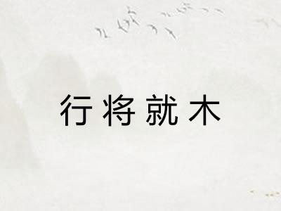 行将就木