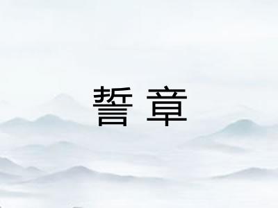 誓章