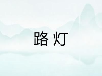 路灯