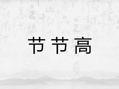 节节高