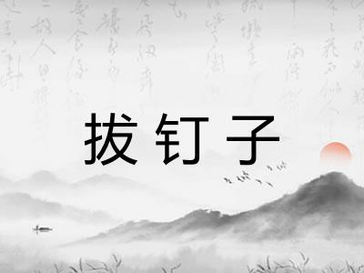拔钉子