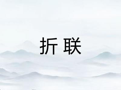 折联