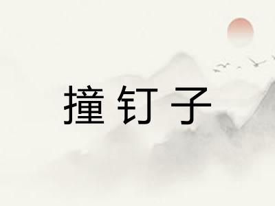 撞钉子