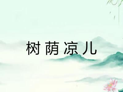树荫凉儿