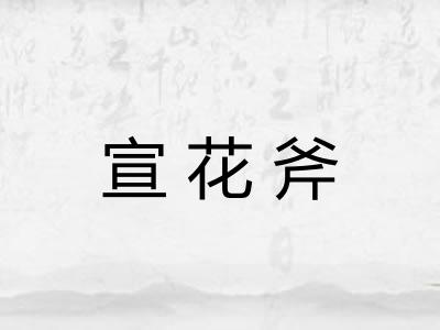 宣花斧