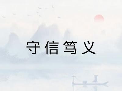 守信笃义