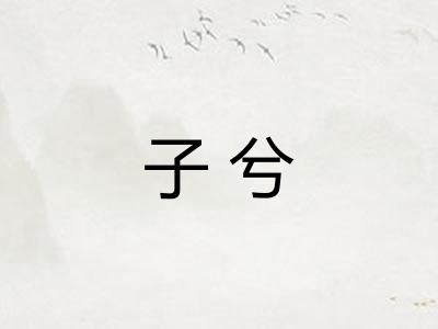 子兮