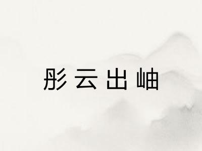 彤云出岫