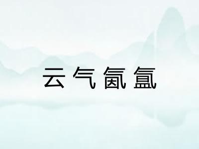 云气氤氲