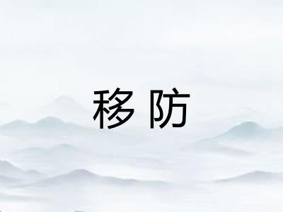 移防