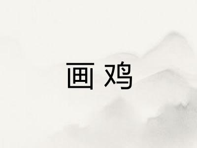 画鸡