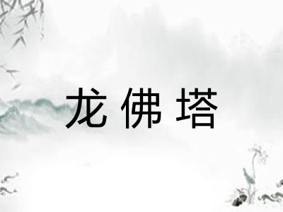 龙佛塔