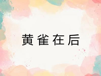 黄雀在后