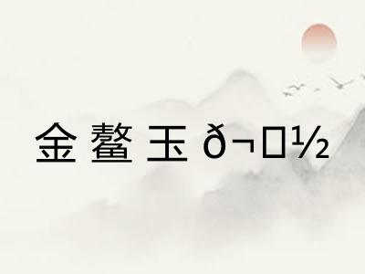 金鳌玉𬟽