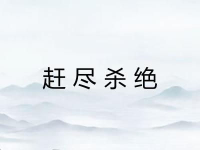 赶尽杀绝