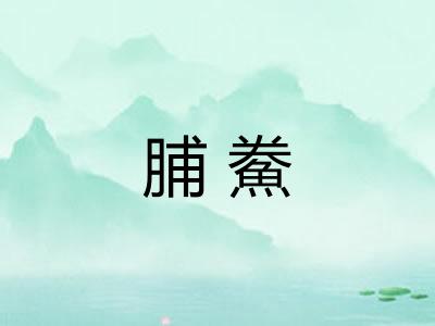 脯鮝