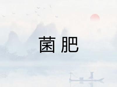菌肥