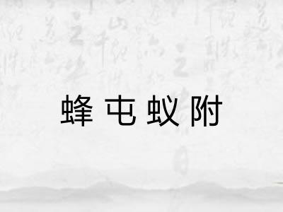 蜂屯蚁附