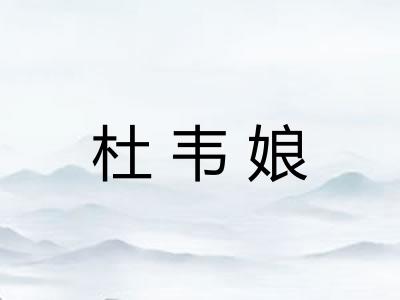 杜韦娘