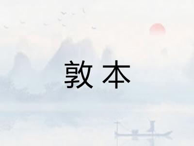 敦本