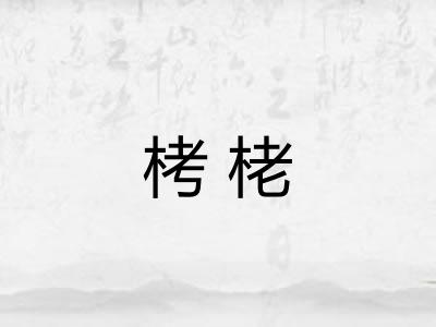 栲栳