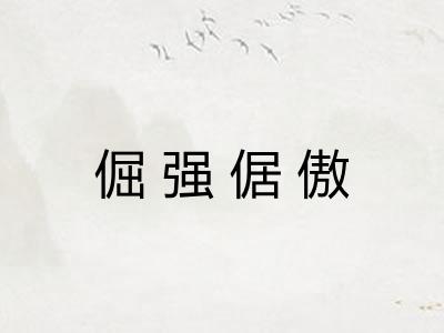 倔强倨傲