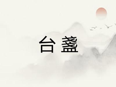 台盞