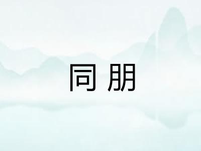 同朋