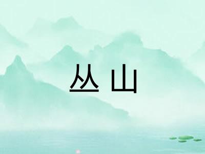 丛山