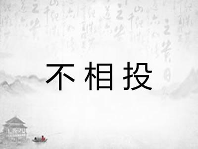 不相投