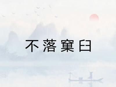 不落窠臼