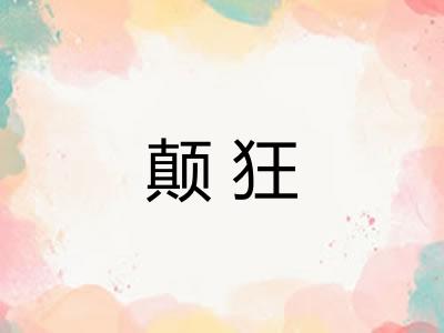 颠狂