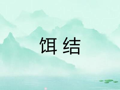 饵结