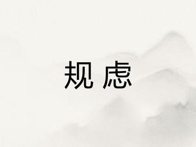 规虑
