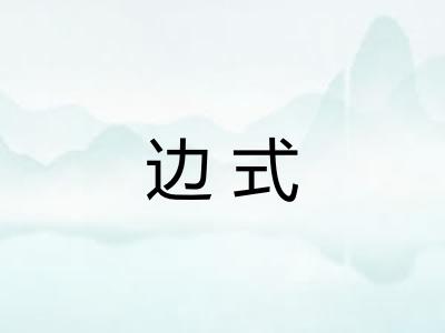 边式