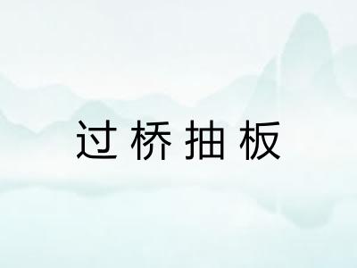 过桥抽板